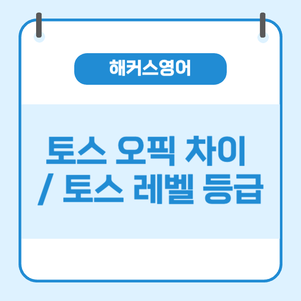 토스 오픽 차이와 토익 스피킹 레벨 등급 비교