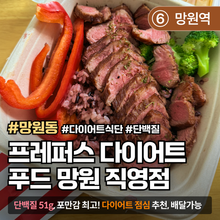  [망원/다이어트식단] 프레퍼스 다이어트 푸드｜식단 중에도 맛있게 한 끼 OK!