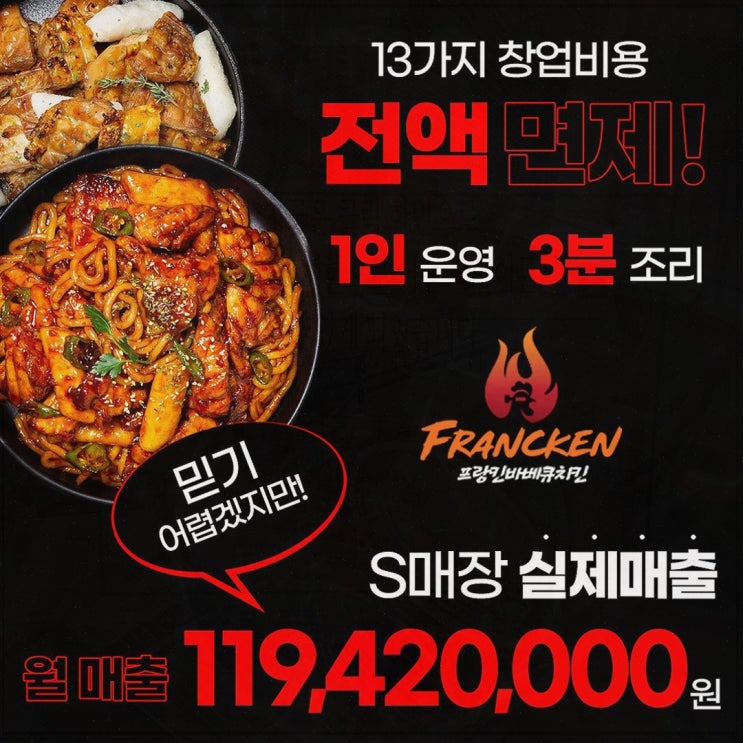  프랑킨바베큐치킨 샵인샵으로 매출 다각화하기