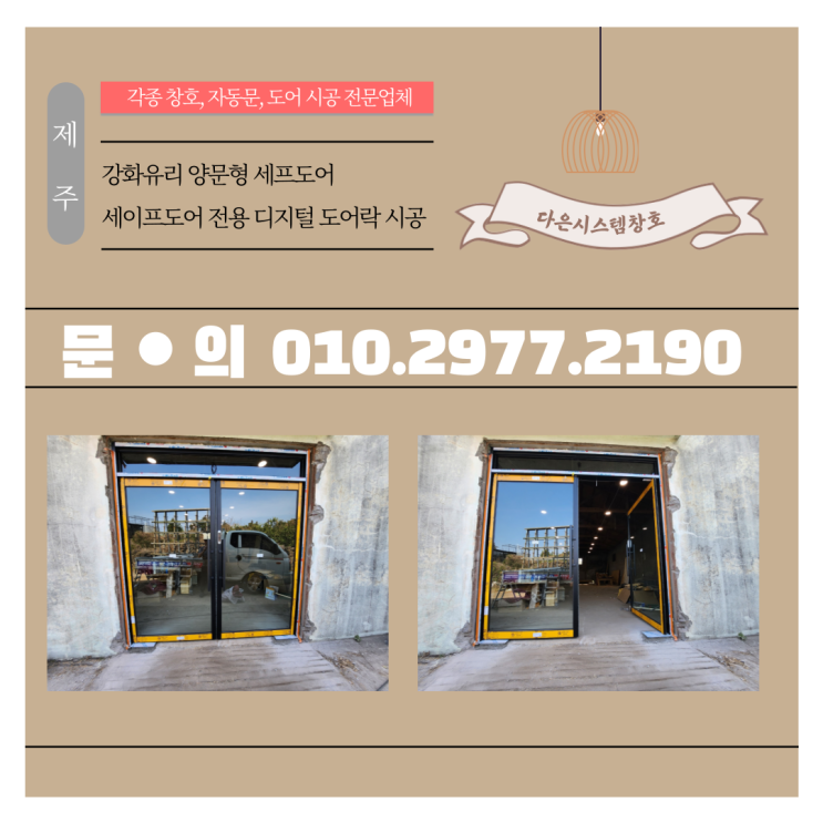  제주 강화유리 세이프도어/세이프도어 전용 도어락 시공