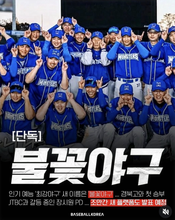  최강야구 시즌4 불꽃야구 장시원PD JTBC 갈등 원인 불화 제작비 C1 트라이아웃 취소 정보 총정리