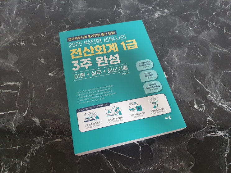  전산회계1급 비전공자 시험공부 후기 및 인강 추천 박진혁 전산회계1급