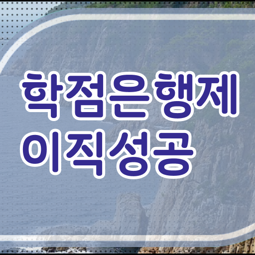  학점은행제 플래너 가격 , 학점은행제 플래너 반드시 확인하세요 . 비용절감 기간 단축 전략 알려드립니다