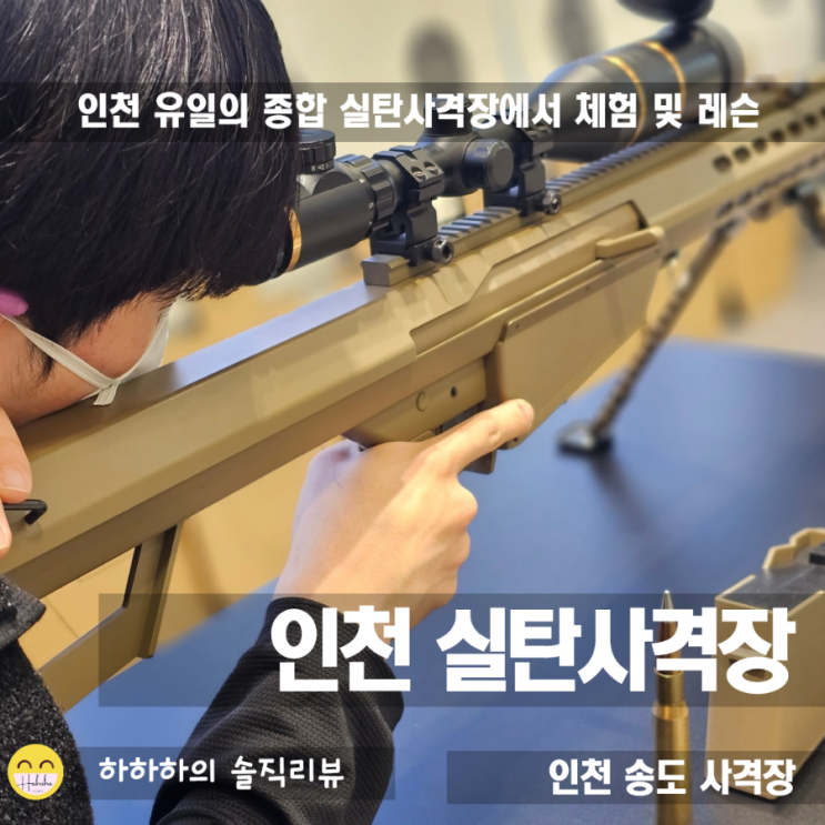  송도실내데이트 인천 실탄 사격장에서 멋지게 총쏘기 액티비티