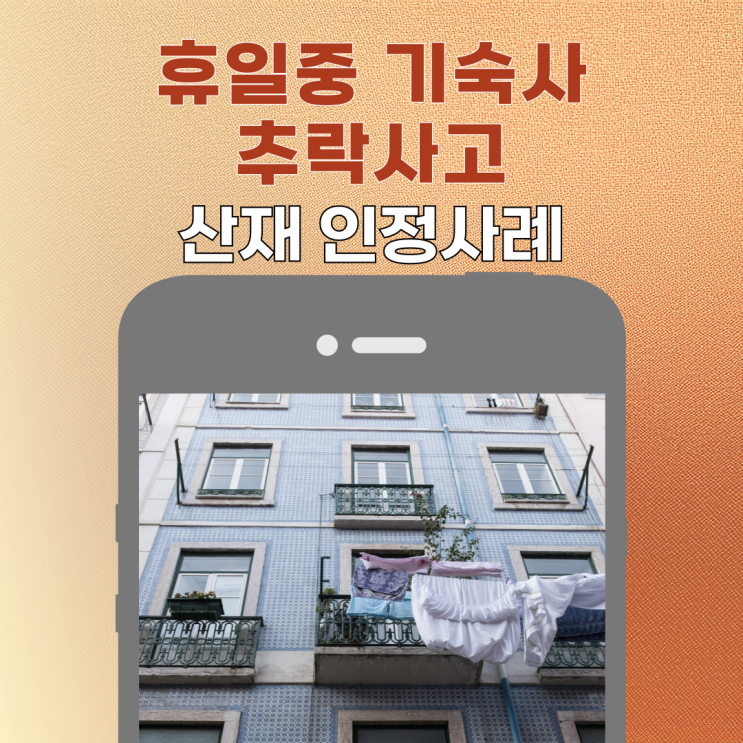  휴일중 기숙사에서 추락사고 산재 인정사례