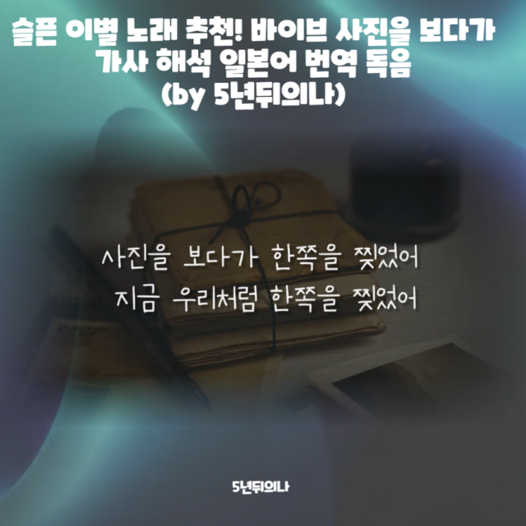 슬픈 이별 노래 추천! 바이브 사진을 보다가 가사 해석 일본어 발음 슬픈 이별 노래 추천! 바이브 사진을 보다가 가사 해석 일본어 발음