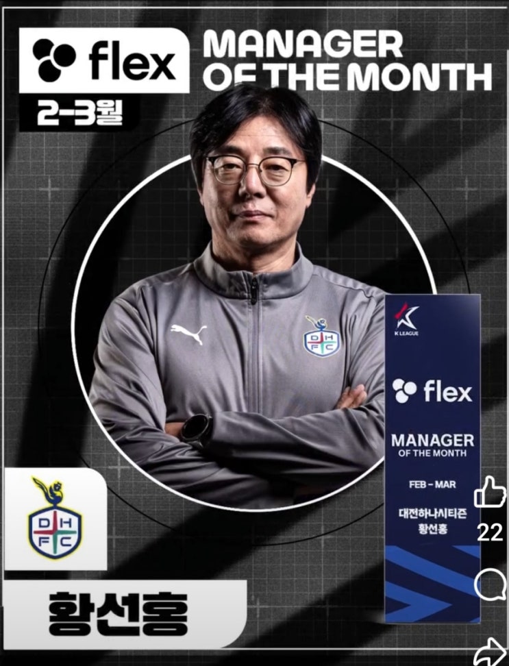 [flex <b>이달의 감독상</b>]   대전하나시티즌의 <b>황선홍</b>감독