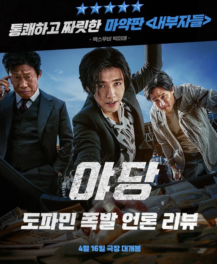 유해진 강하늘 박해준 주연의 영화 야당 개봉일 손익분기점 시놉시스 볼만한영화