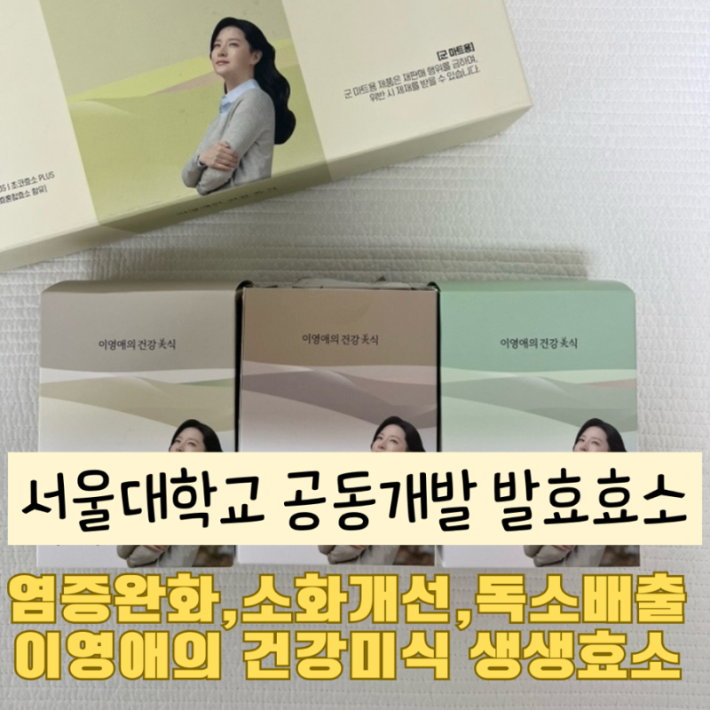 이영애의 건강미식 생생효소 플러스 피로와 독소배출 염증완화 소화개선에 탁월