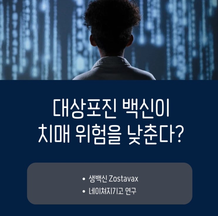  대상포진 백신이 치매 위험을 낮춘다? 획기적인 자연실험 연구 결과