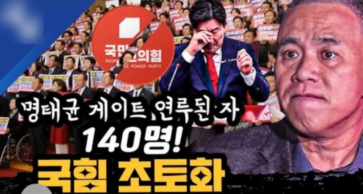 아사리판 된 <b>국힘</b>당! 명태균 폭탄 카운트다운! 윤석열... 