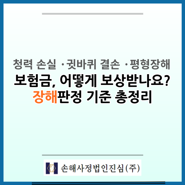  청력 손실·귓바퀴 결손·평형장해 보험금, 어떻게 보상받나요?