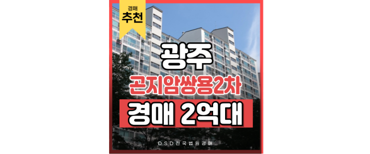 광주아파트경매 곤지암쌍용2차 곤지암역세권의 미래가치 광주아파트경매 곤지암쌍용2차 곤지암역세권의 미래가치
