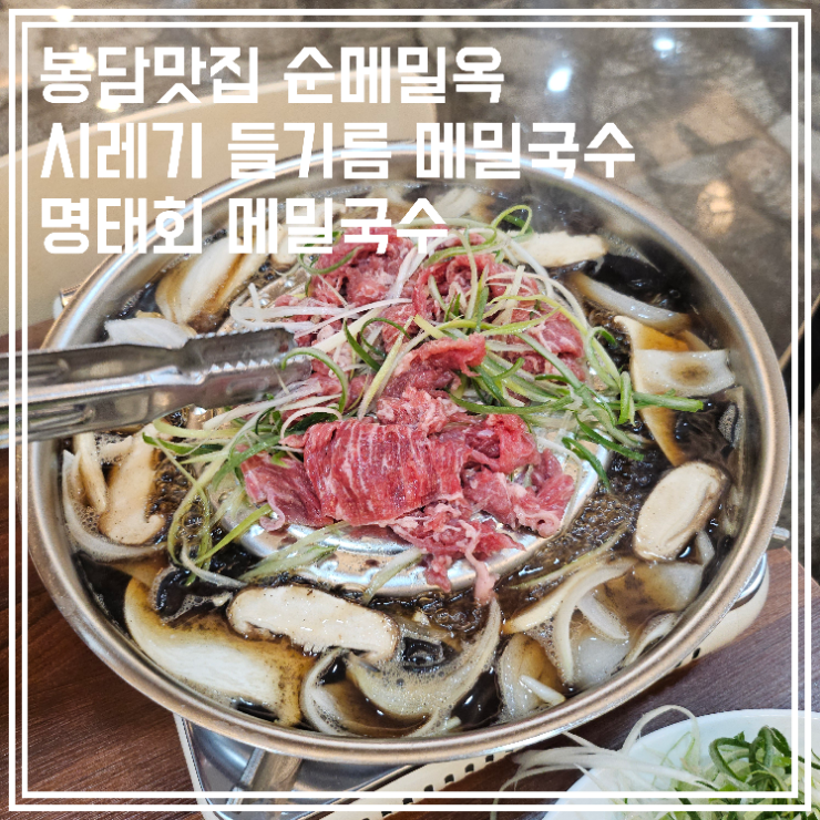  메밀면 효능 봉담맛집 순메밀옥 들기름막국수 불고기