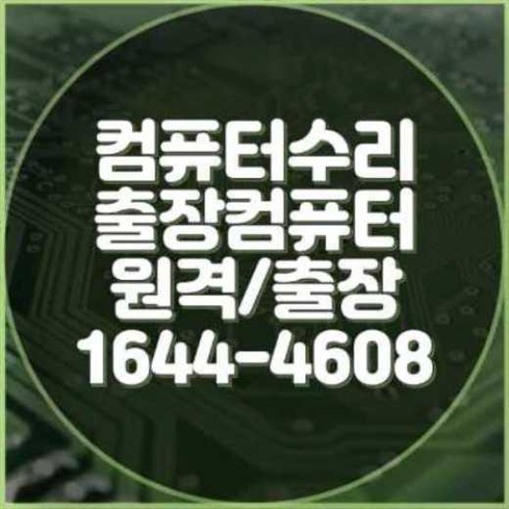  중원구 컴퓨터 및 노트북 프로그램 설치 서비스