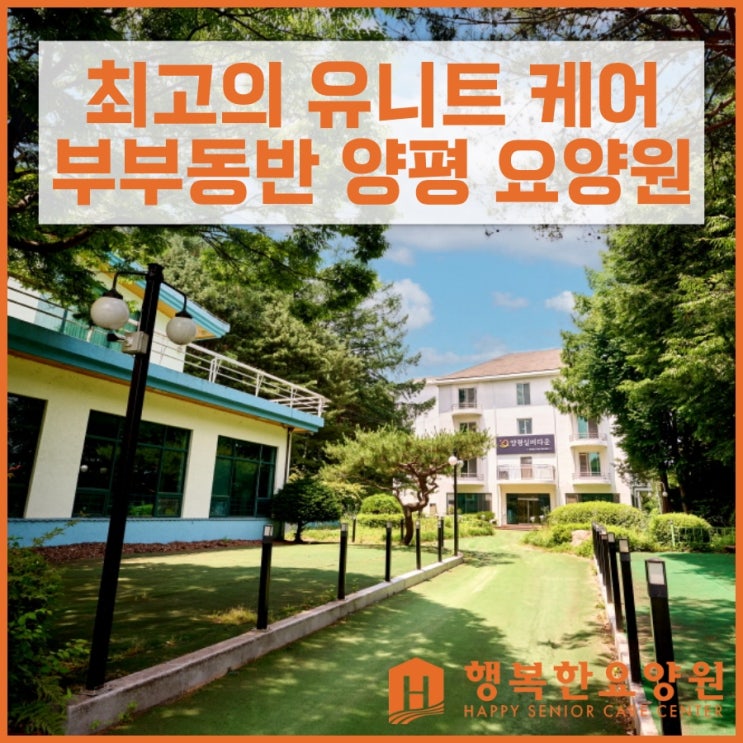  부부동반 양평요양원 실버타운, 프리미엄 유니트 케어