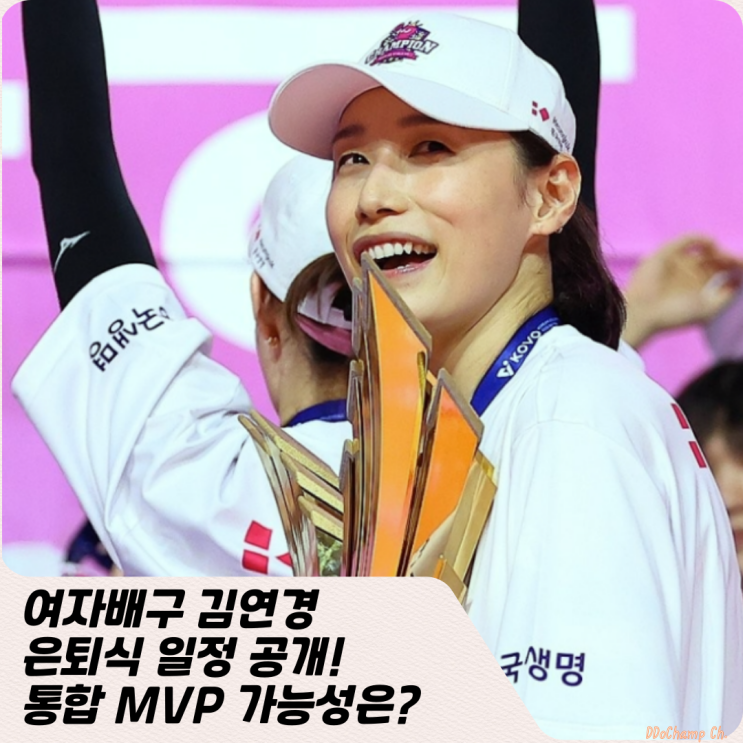 여자배구 <b>김연경 은퇴식</b> 일정 공개! 통합 MVP 가능성은?