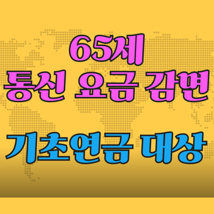 65세 핸드폰 통신 요금 감면 기초연금 대상자 65세 핸드폰 통신 요금 감면 기초연금 대상자