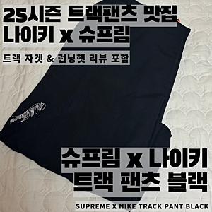 Supreme x Nike Track Pant Black - 25SS/ 슈프림 x 나이키 트랙 팬츠 블랙 - 25SS 리뷰