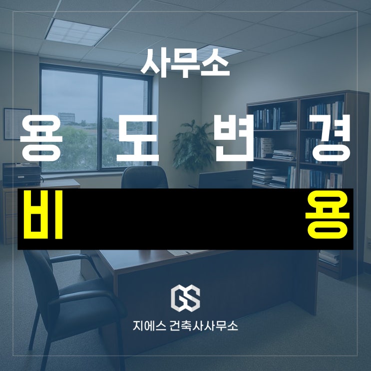  제2종 근린생활시설 사무소(사무실) 용도변경, 비용은 얼마나 들까?
