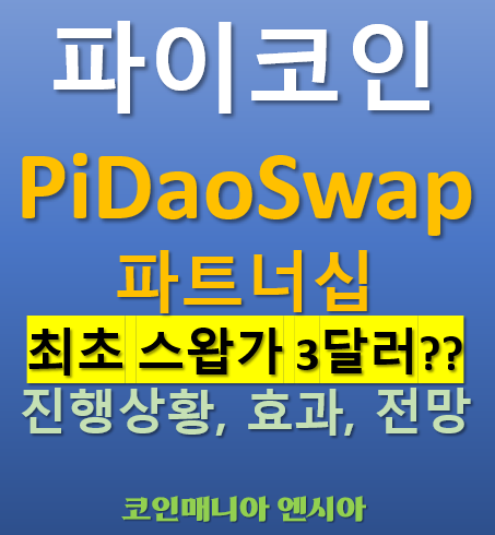  파이코인 PiDaoSwap 최초 스왑가 3달러?? - 파트너십 발표 후 진행상황 효과 전망