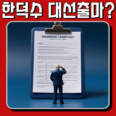  "총리님, 이번엔 청와대입니까?" 한덕수 대선설에 흔들리는 국민의힘