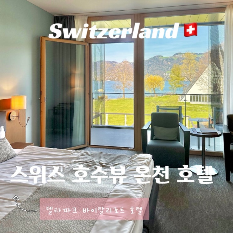  스위스 인터라켄 툰 호수 뷰 신혼여행 숙소 - 델타파크 바이탈리조트 온천 호텔
