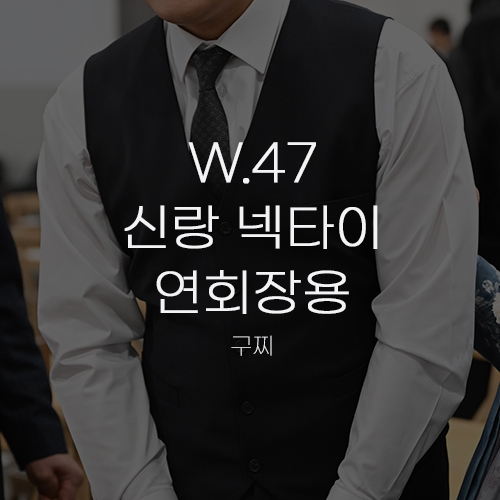  [W.47 신랑 넥타이 연회장용] 구찌 홀스빗 실크 자카드 타이 블랙/다크 그레이 피로연 착용 후기