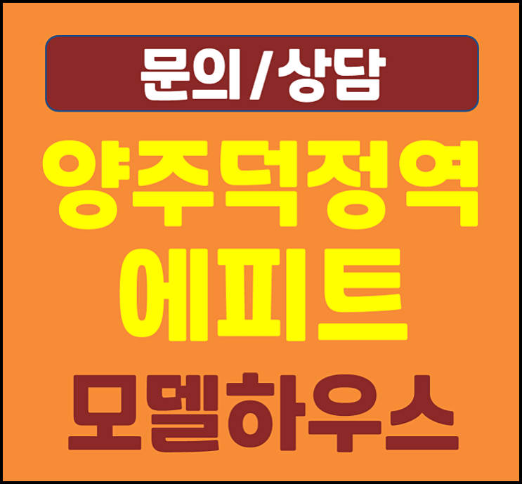  양주 회정동 에피트 GTX 덕정역 모델하우스 분양가