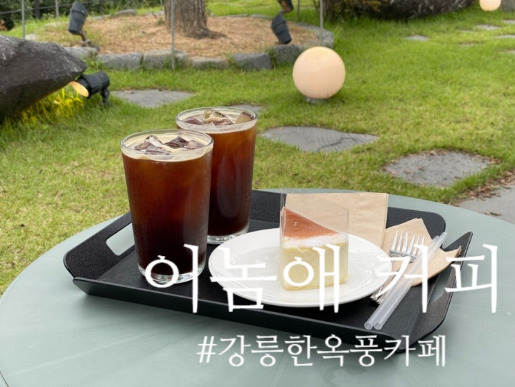  강릉 :: 강릉 IC에서 접근성 좋은 한옥풍의 분위기 좋은 카페 이놈애 E-NOMAE