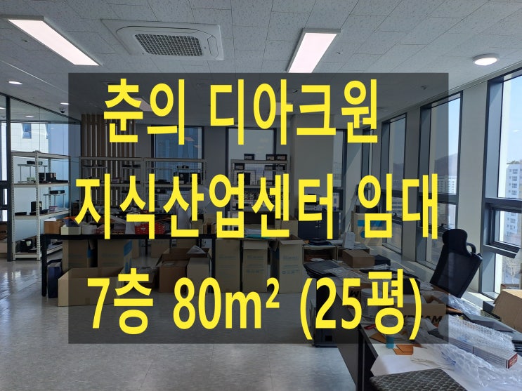  부천 춘의 디아크원,  지식산업센터 7층 임대합니다.