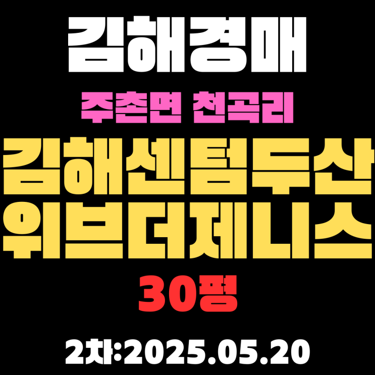 코스트코 걸어서 1분거리 주촌면 천곡리 김해센텀두산위브더제니스 30평 경매 2차 물건