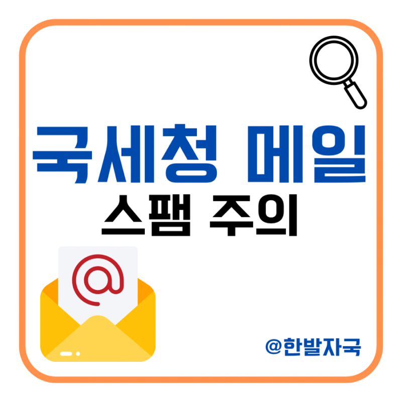 국세청 사칭 스팸메일 / 전자문서 주의