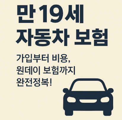 만19세 자동차 보험료, 원데이보험, 공동명의까지 완전정복!