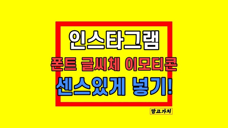 인스타그램 센스있는 폰트 글씨체 이모티콘 넣기 인스타그램 센스있는 폰트 글씨체 이모티콘 넣기