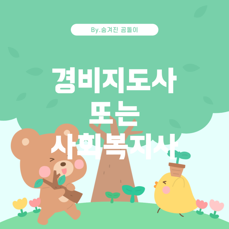  경비지도사 vs 사회복지사: 20대 남성에게 더 적합한 전문 직업 선택