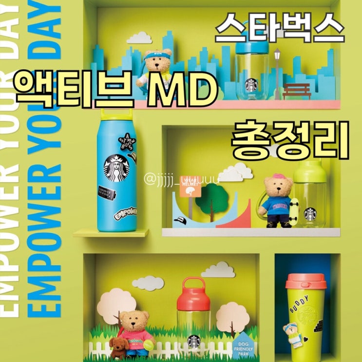  스타벅스 액티브 MD 가격 디자인 판매처 총정리