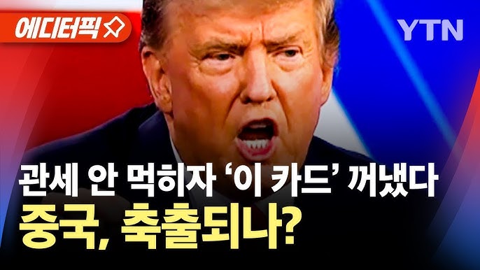 관세 비웃은 중국...트럼프가 새롭게 꺼낸 '이것' 관세 비웃은 중국...트럼프가 새롭게 꺼낸 '이것'