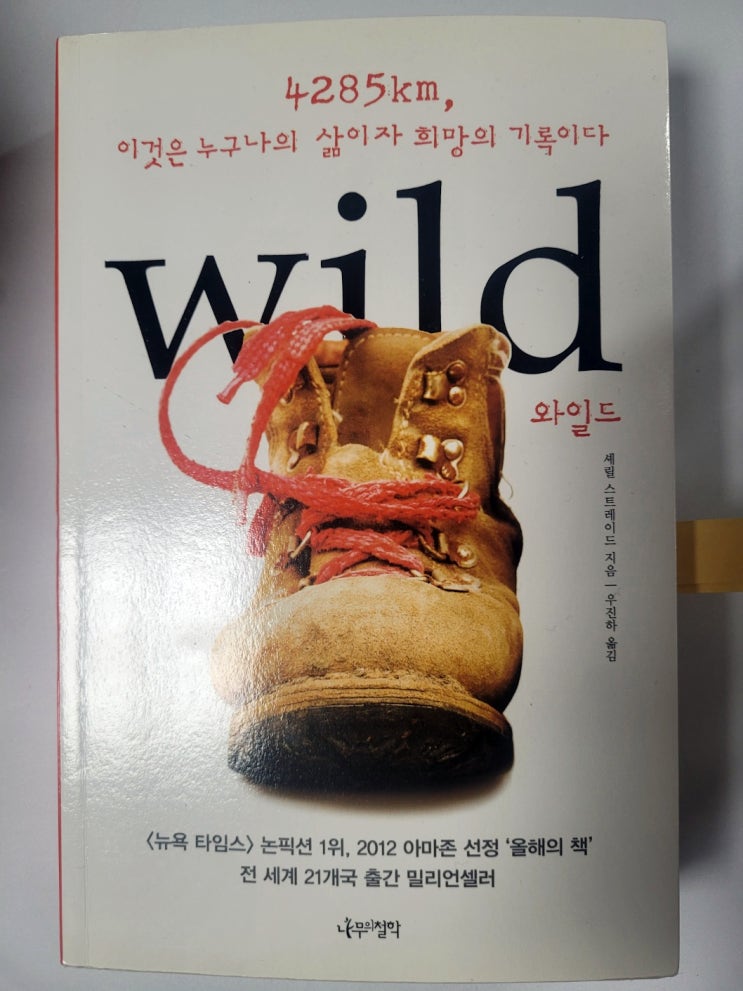  셰릴 스트레이드 와일드(wild) 영화로 먼저 봤던 도보여행기