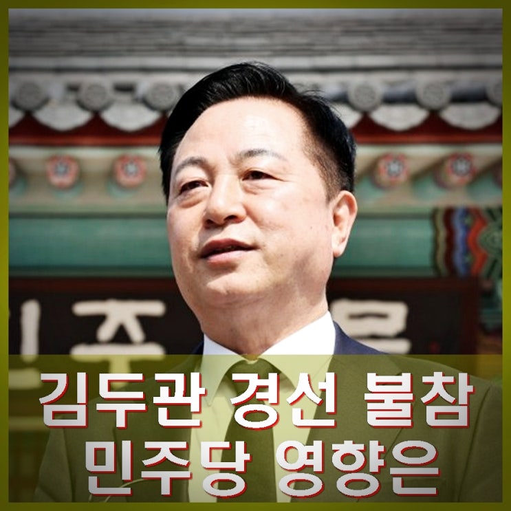 김두관 <b>민주당 경선</b> 불참 선언 이재명 미칠 영향은?