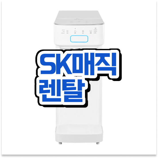  구로구 개봉3동 SK 매직 최우수 직영 특판몰 설치 리뷰 더 이상 고민하지 마세요!