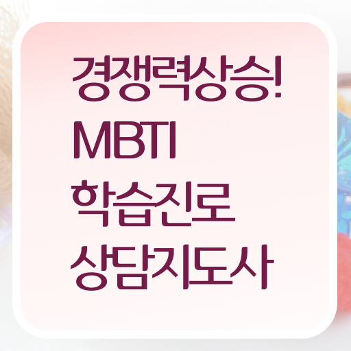  , 직장인도 쉽게 mbti 학습진로상담지도사자격증 취득했던 후기 궁금하다면