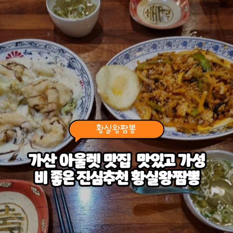 가산 아울렛 맛집  맛있고 가성비 좋은 진심추천 황실왕짬뽕