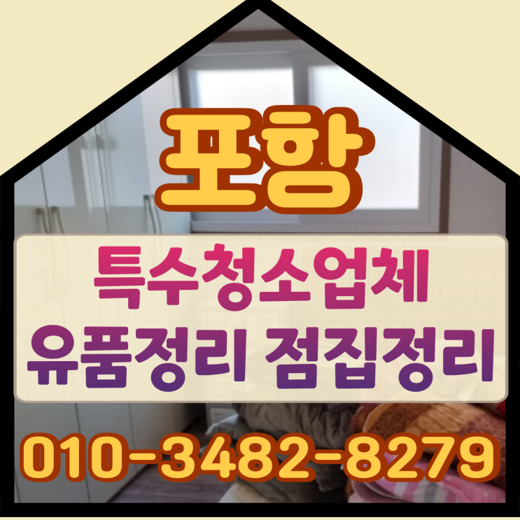  포항특수청소업체 유품정리 및 점집정리