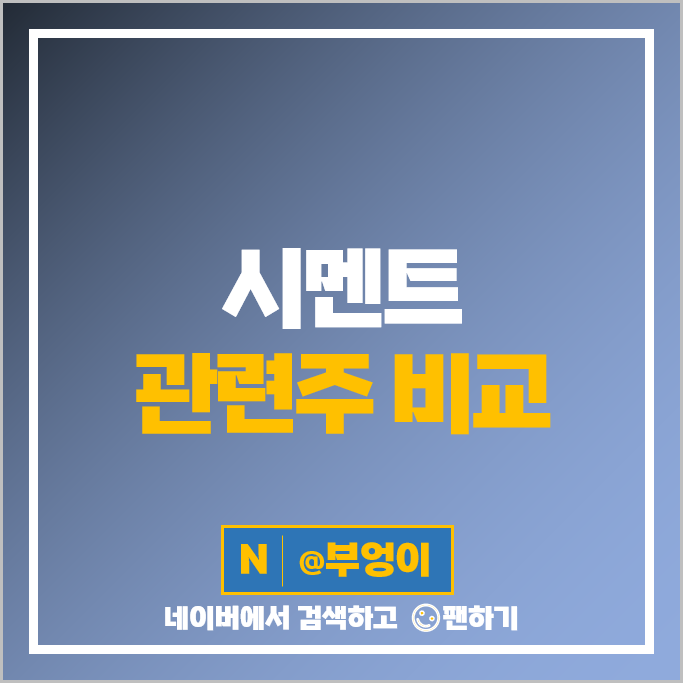 시멘트 관련주 한일시멘트 고려시멘트 주가 유진기업 한일현대시멘트 주식 시멘트 관련주 한일시멘트 고려시멘트 주가 유진기업 한일현대시멘트 주식
