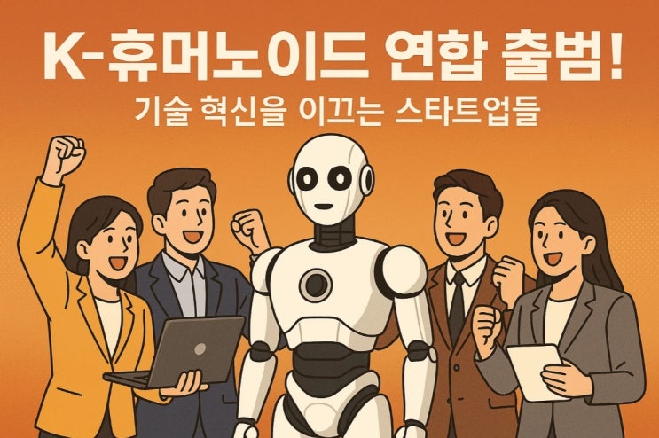 K-휴머노이드 연합 출범! 기술 혁신을 이끄는 스타트업들 K-휴머노이드 연합 출범! 기술 혁신을 이끄는 스타트업들