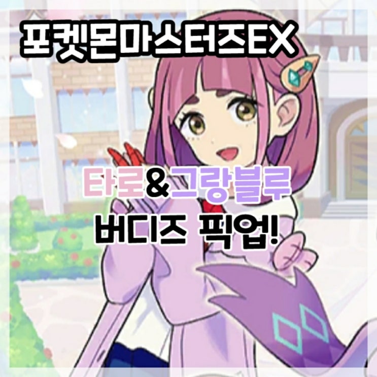  포켓몬마스터즈EX-타로&그랑블루 버디즈 픽업!