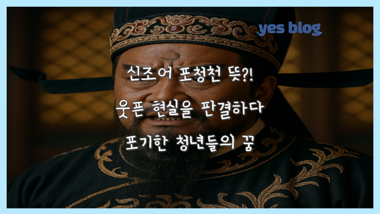 포청천 뜻 웃픈 현실을 판결하다 포기한 청년들의 꿈