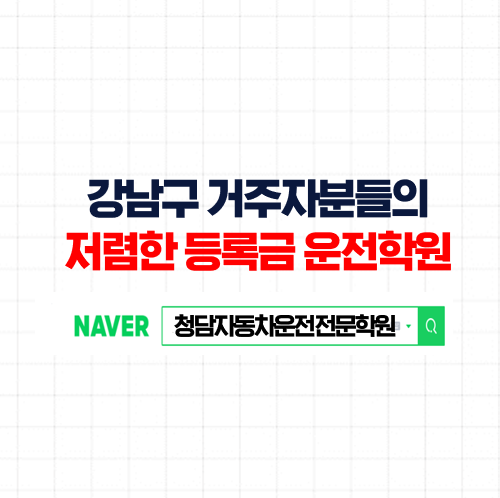 강남운전면허학원, 단기속성 쉬운 난이도 저렴한 등록금 강남구자동차학원