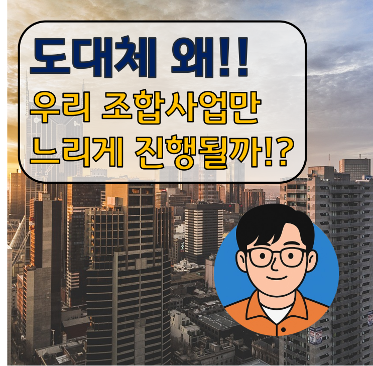  [인사이트②] 사업추진속도, 우리 조합은 왜 매번 이렇게 느려..?
